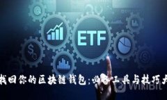 轻松找回你的区块链钱包