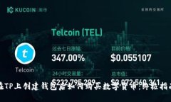 在TP上创建钱包后如何购买