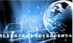 Pepe币钱包真实图片揭秘：