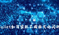 : TPWallet如何实现不同格式
